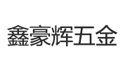 深圳市鑫豪輝精密五金有限公司