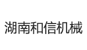 湖南和信機(jī)械制造有限公司